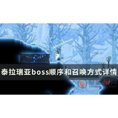 泰拉瑞亚boss流程顺序表