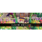 心动小镇怎么抓萤火虫
