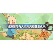 桃源深处有人家南风迎暑怎么玩