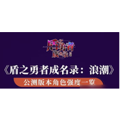 盾之勇者成名录浪潮 角色实力评级指南