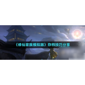 《修仙家族模拟器》轻松提升境界突破技巧与存档策略