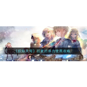 《炽焰天穹体力管理攻略 - 让成长之路如火如荼》