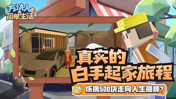 方块人的简单生活中文版