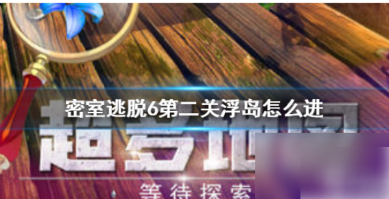密室逃脱