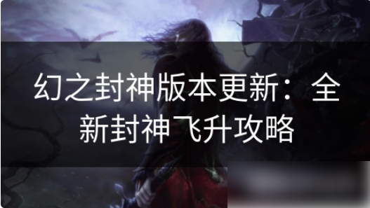 幻之封神