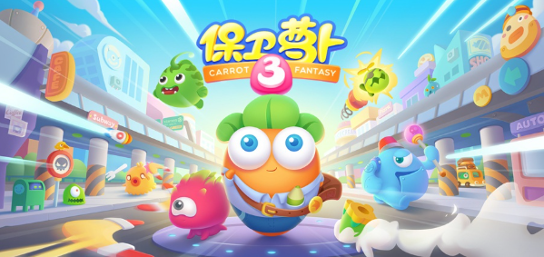 保卫萝卜3