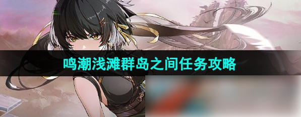 鸣潮