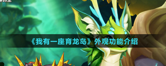 我有一座育龙岛