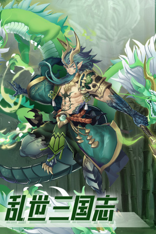 乱世三国志app