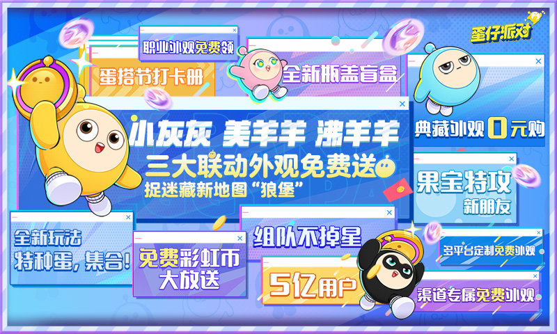 蛋仔派对手游