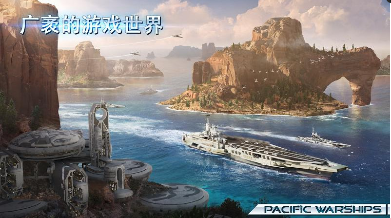 太平洋战舰大海战免费正版