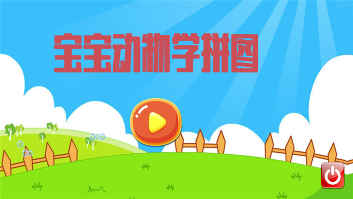 宝宝动物学拼图下载最新版