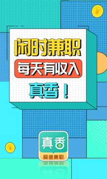 真香兼职app最新版