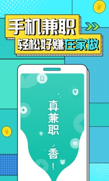 真香兼职app最新版