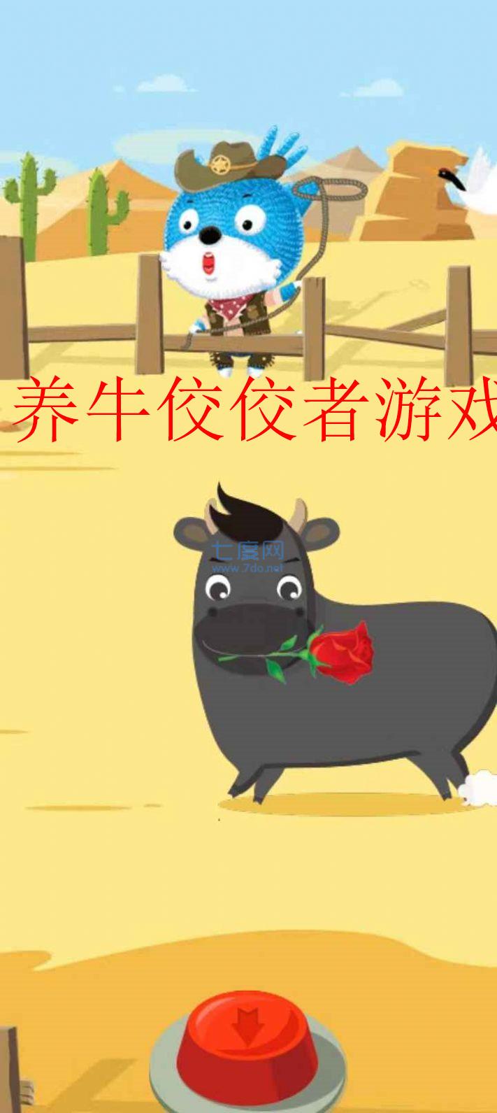 养牛佼佼者版