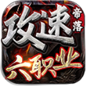 帝落攻速六职业完整版