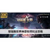 塔瑞斯世界冰封十字蛮斗士 - 神恩牧师全面攻略