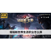 塔瑞斯世界生活职业转换指南