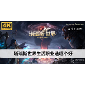 塔瑞斯世界生活职业全解析打造你的专属生存路径