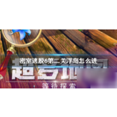 密室逃脱6地库探险 - 第二关浮岛攻略详解