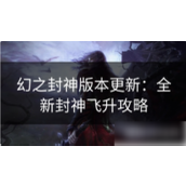 幻之封神揭秘飞升系统全攻略