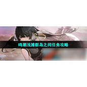 鸣潮1.1版本浅滩群岛之间支线任务详解