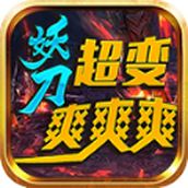 妖刀超变爽爽爽正式版