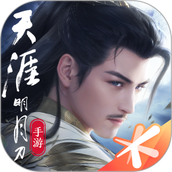 天涯明月刀手游安卓版