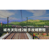 城市天际线2新手怎么玩