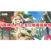 原神4.7七圣召唤最强牌组是什么