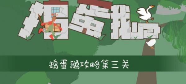 捣蛋鹅