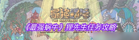 最强蜗牛
