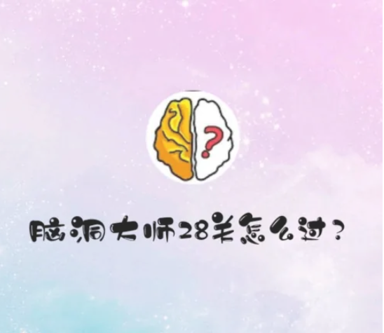脑洞大师