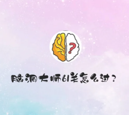 脑洞大师