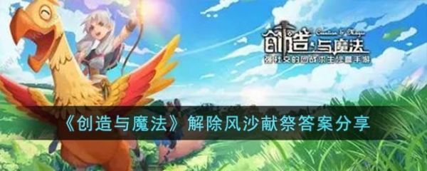 创造与魔法
