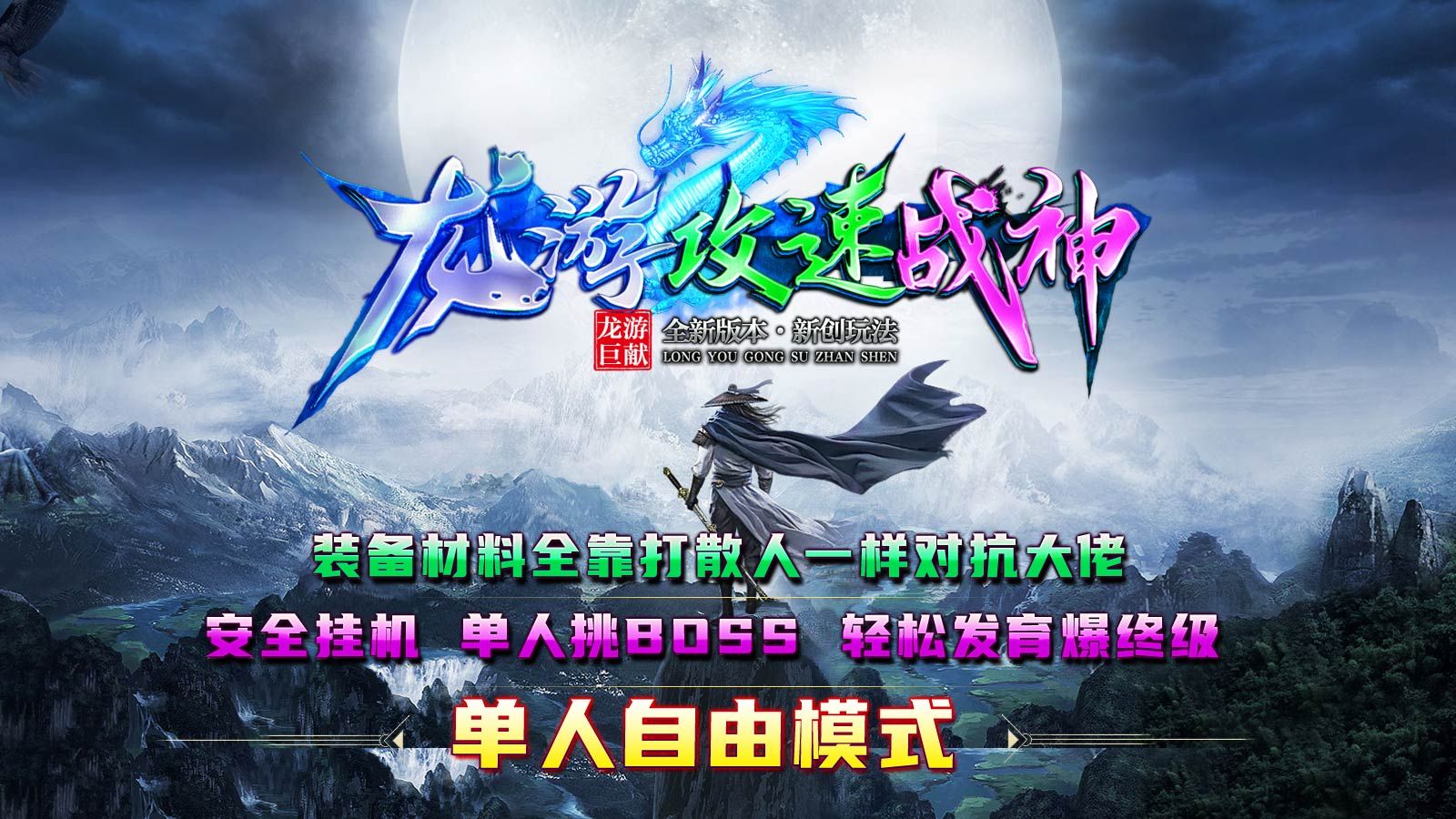 龙游攻速战神下载最新版
