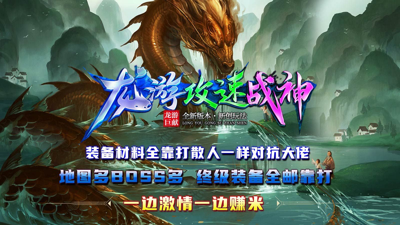 龙游攻速战神下载最新版