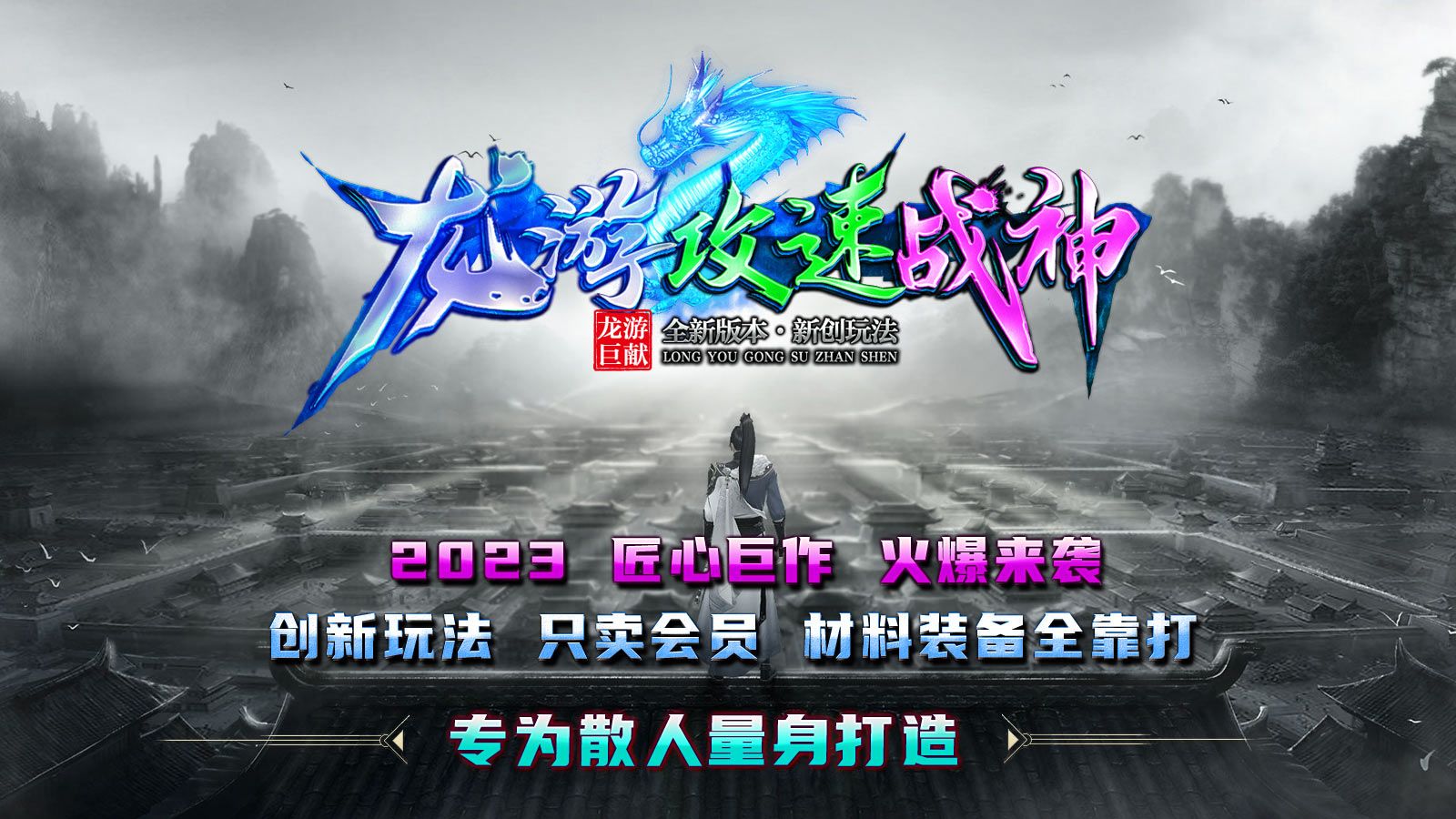 龙游攻速战神下载最新版