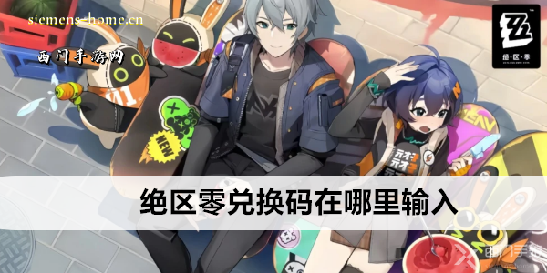 绝区零