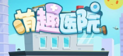 萌趣医院