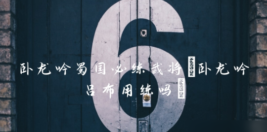 卧龙吟
