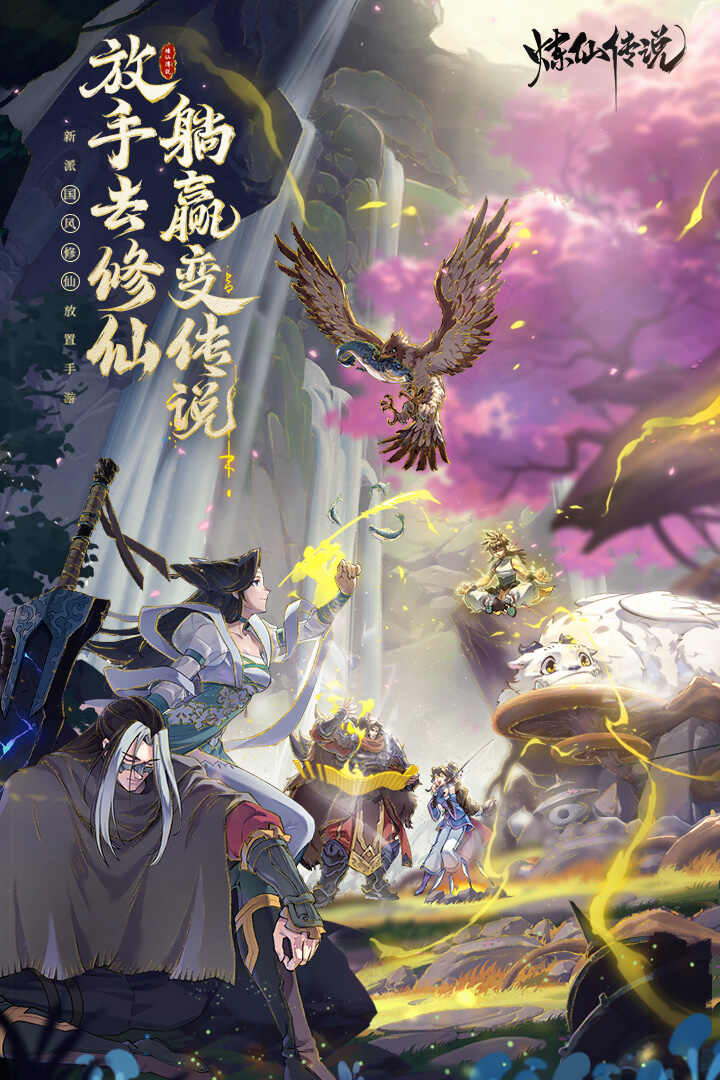 炼仙传说手游