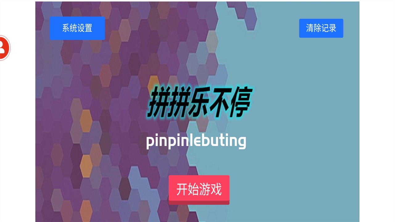 拼拼乐不停安装包