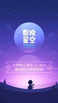 数独星空正式版