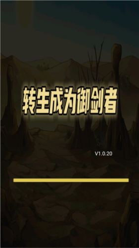 转生成为御剑者安卓下载