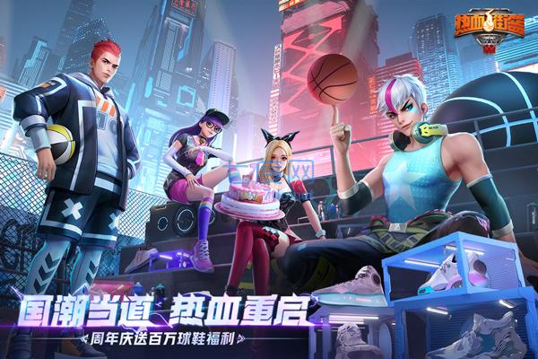 热血街篮免费正版