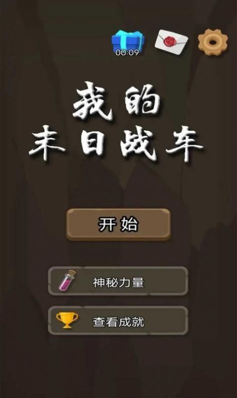 我的末日战车免费正版