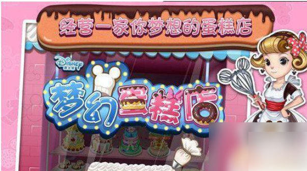 梦幻蛋糕店