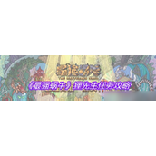 最强蜗牛 - 狸先生任务全攻略与奖励一览