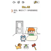 脑洞大师 第43关攻略天啦，睡过头了！叫醒ZOZO大法详解